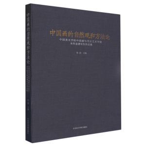 [M]中国画的自然观和方法论 中国美术学院中国画与书法艺术学院本科金课写生作品集-9787550326774
