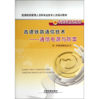 [M]高速铁路通信技术-9787113171926