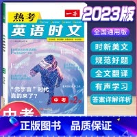 (中考)英语时文阅读 第2辑 初中通用 [正版]2024版热考英语时文阅读国一八年级九年级中考初中上册下册阅读理解完形填