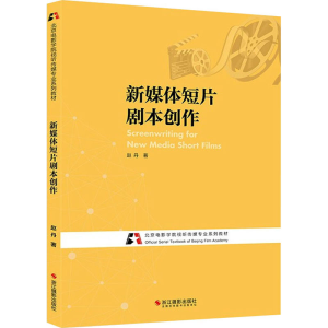 醉染图书新媒体短片剧本创作9787551431385