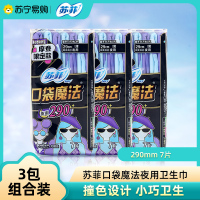 苏菲夜用卫生巾290mm 口袋魔法零味感 棉柔便携姨妈巾