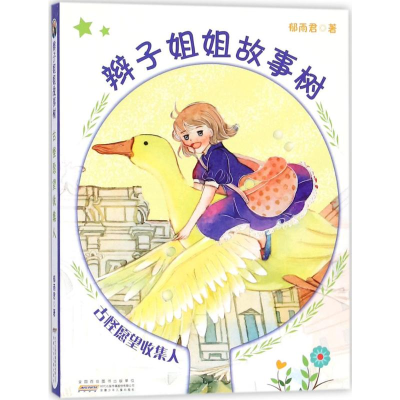 [M]辫子姐姐故事树-9787539798974