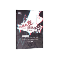 正版新书]抖音在左 钢琴在右:抖友点赞的流行钢琴曲集(原版+简