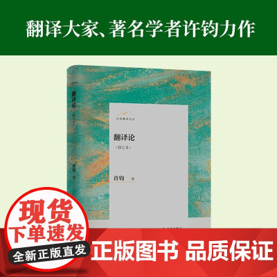翻译论(修订本)许钧翻译论丛 翻译大家著名学者许钧力作 集中西译学理论之大成 翻译研究的高起点 译林出版社正版