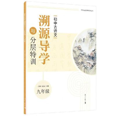 正版新书]初中古诗文溯源导学与分层特训苏莉9787540791315