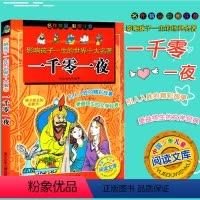 [正版]影响孩子一生的世界名著 一千零一夜 彩图注音版 浙江少年儿童出版社 小学生课外阅读儿童经典文学读物青少儿课外书