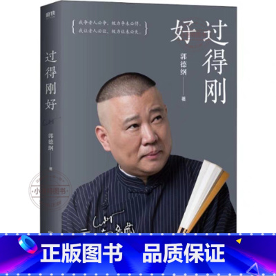 [官方正版]过得刚好 [正版] 过得刚好 郭德纲著 印签版 人生四十多年的江湖过往说书唱戏讲相声回首人生过得刚好 郭德纲