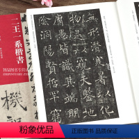 [正版]二王一系楷书 历代法帖风格类编 王羲之黄庭经东方朔画赞王献之洛神赋玉版十三行楷书软笔书法专业人士书法初学者河南
