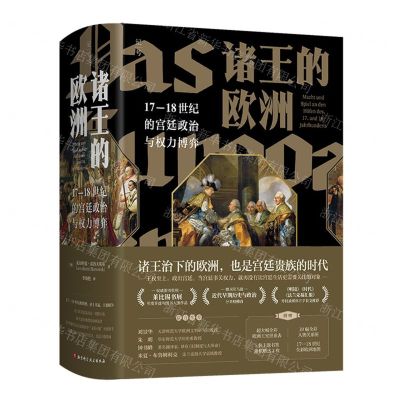 [N]诸王的欧洲(17-18世纪的宫廷政治与权力博弈)(精)-9787571427948