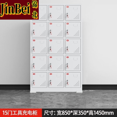 锦北电动工具充电柜工地对讲机存放柜手电钻集中充电保管箱15门