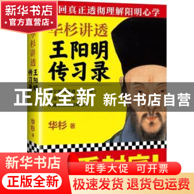 正版 华杉讲透王阳明传习录 华杉著 人民日报出版社 978751150144