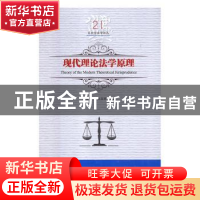 正版 现代理论法学原理 吕世伦,公丕祥主编 黑龙江美术出版社 97
