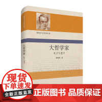 大哲学家 孔子与老子 雅斯贝尔斯著作集 精装 哲学思想研究 华东师范大学出版社