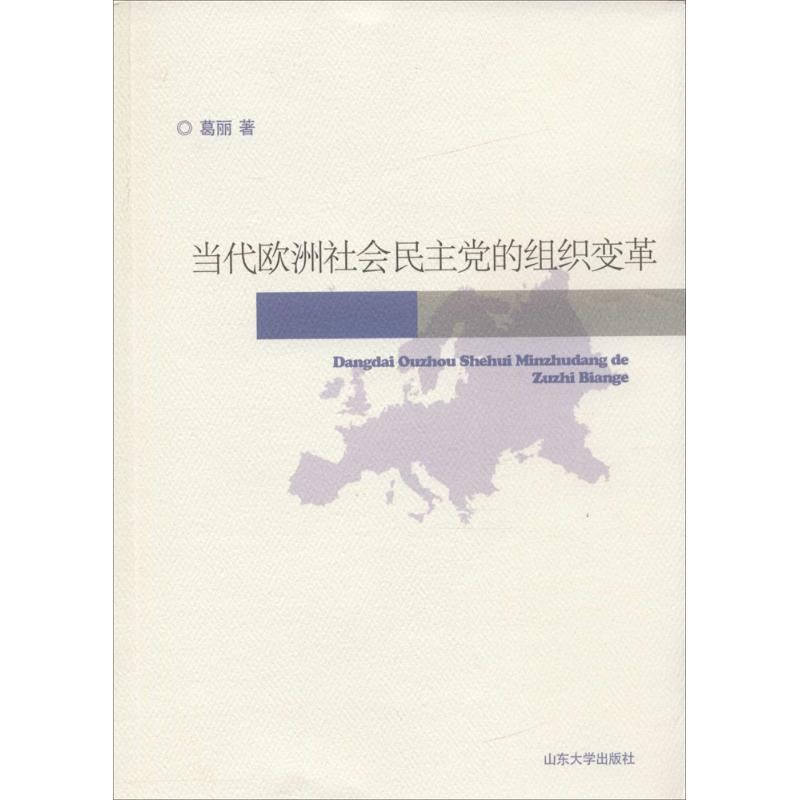 醉染图书当代欧洲社会的组织变革9787560756479