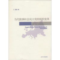 醉染图书当代欧洲社会的组织变革9787560756479