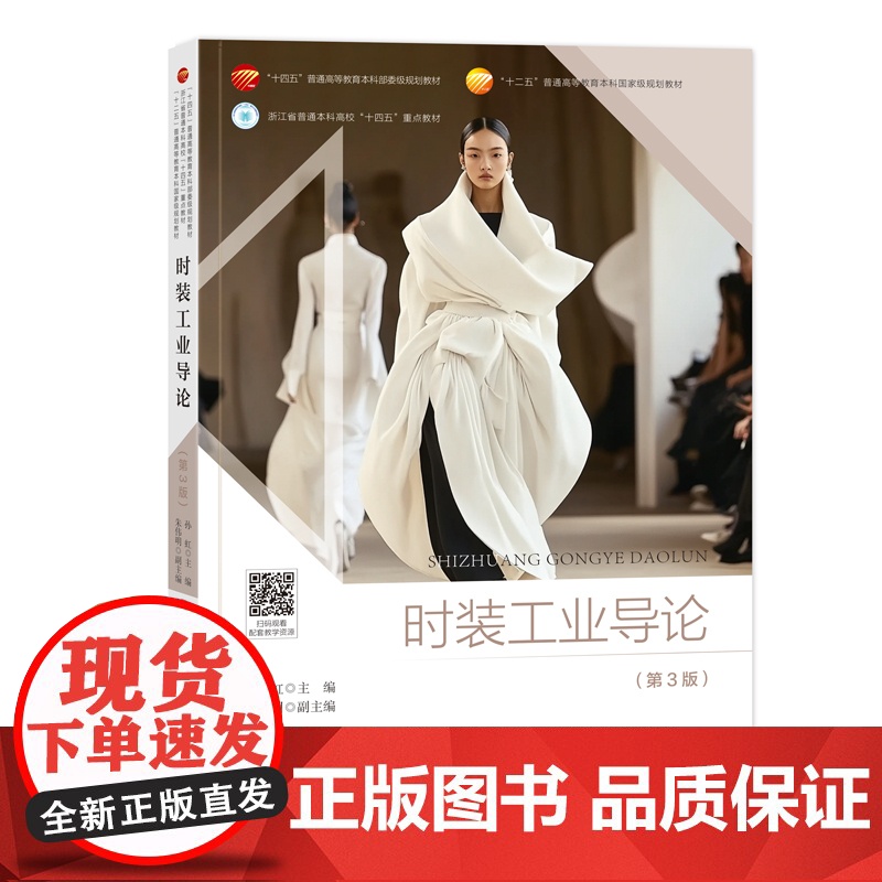 时装工业导论(第3版) 浙江省普通本科高校“十四五”重点教材,“十二五”普通高等教育本科国家规划教材