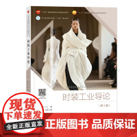 时装工业导论(第3版) 浙江省普通本科高校“十四五”重点教材,“十二五”普通高等教育本科国家规划教材