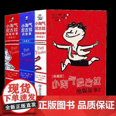 小淘气尼古拉的故事典藏版全套3册 三四五六3456年级小学生课外阅读书籍儿童读物8-12-15岁少年儿童幽默故事读物必读