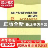 正版 知识产权保护的技术创新效应研究:基于技术距离视角 党国英