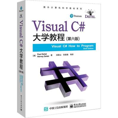 (新)Visual C#大学教程 第6版 大学教材 计算机专业教材用书 高等院校教材用书 保罗 戴特尔 电子工业出版
