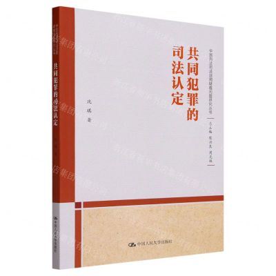[N]共同犯罪的司法认定/中国刑法司法适用疑难问题研究丛书-9787300322360