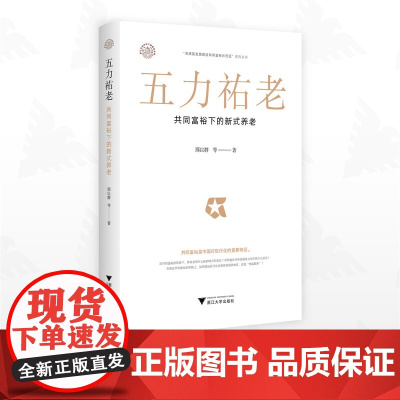 五力祐老:共同富裕下的新式养老/浙江文化研究工程成果文库/“高质量发展建设共同富裕示范区”系列丛书/邢以群/浙江大学出版