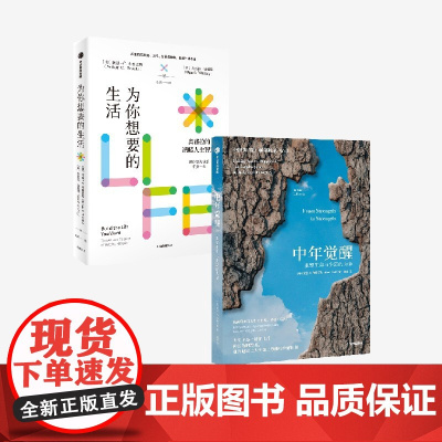 中年觉醒+为你想要的生活(套装2册)奥普拉温弗瑞 等著 中信出版社图书 正版