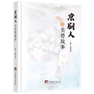 [N]京剧人的美德故事(精)-9787511744227