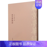 [正版] 东京梦华录 孟元老 书店 地方史志书籍