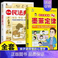 [全2册]墨菲定律+民法典 [正版]抖音同款孩子爱读的漫画墨菲定律漫画版青少年版原著必读小学生三四五六年级阅读课外书少年