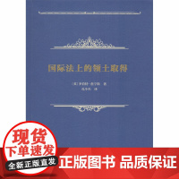 国际法上的领土取得 [英]罗伯特·詹宁斯 著 商务印书馆 正版书籍