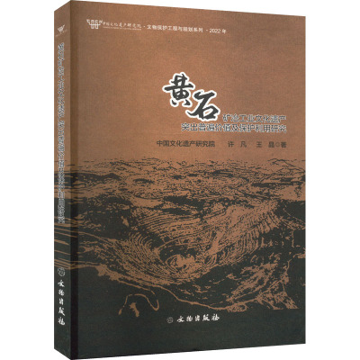 黄石矿冶工业文化遗产突出普遍价值及保护利用研究