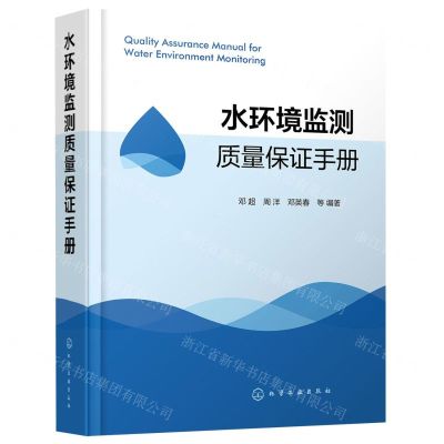 [N]水环境监测质量保证手册(精)-9787122382436
