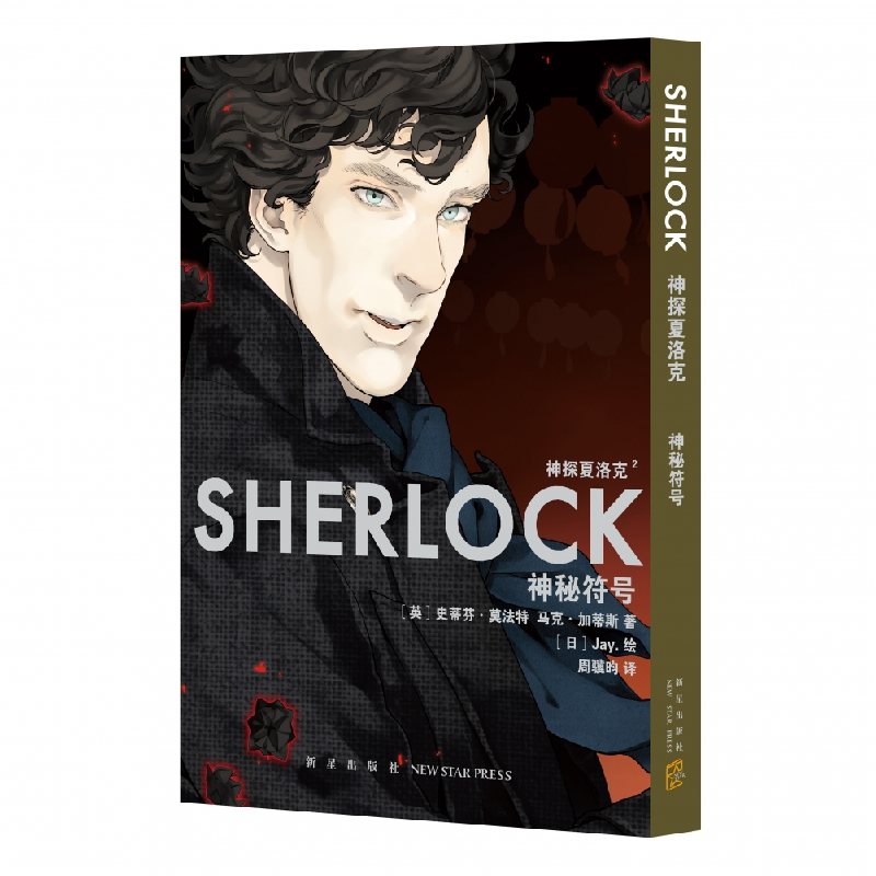 音像神探夏洛克:神秘符号(英)史蒂芬·莫法特,(英)马克·加蒂斯