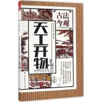 正版新书]天工开物宋应星9787553774008