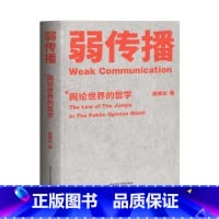 弱传播 [正版]弱传播(舆论世界的哲学)邹振东国家行政学院出版社 信息传播书店课外阅读 浙江杭州书排行榜书籍