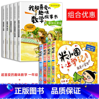 喜爱的趣味数学+米小圈上学记 全9册 [正版]一年级数学绘本全5册我超喜爱的趣味数学启蒙故事书1年级上下册数学思维训练