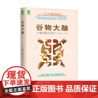 谷物大脑 揭开小麦碳水化合物糖损害大脑和身体健康的惊人真相 谷物大脑完整生活计划 健康食谱 心理学书籍