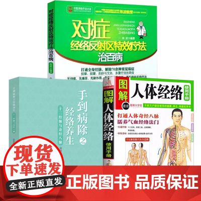 [3册]图解人体经络使用手册+手到病除之经络养生+对症经络反射区特效疗法治百病 书籍