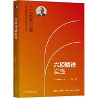醉染图书六项精进实践9787111642619
