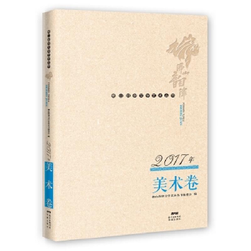 正版新书]佛山韵律文学艺术丛书 · 2017年美术卷[中国]佛山韵律