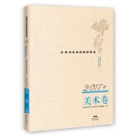 正版新书]佛山韵律文学艺术丛书 · 2017年美术卷[中国]佛山韵律