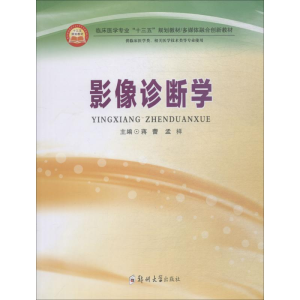 [M]影像诊断学-9787564556136