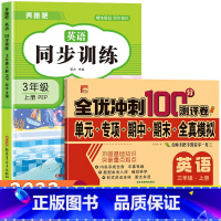 [三年级上]英语同步训练+英语试卷 小学三年级 [正版]三年级上册英语同步练习册全套人教版 小学3年级上学期英语试卷测试