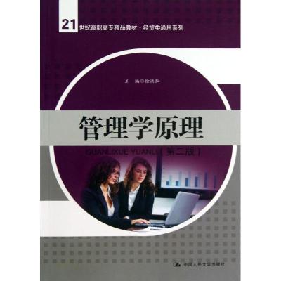 正版新书]管理学原理 (第2版)徐洪灿9787300175577