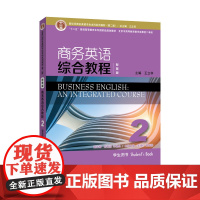 新世纪商务英语专业本科系列教材(第二版)商务英语综合教程(智慧版)(2) 第二册 学生用书 9787544677899