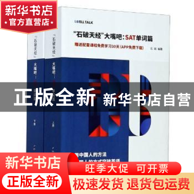 正版 石破天经大嘴吧:SAT单词篇 编者:石践|责编:冯凌 世界图书