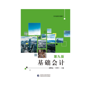 醉染图书基础会计(第九版)97875210558