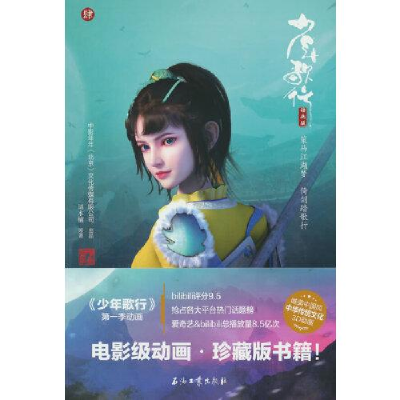 正版新书]少年歌行4 动画版周木楠原著9787518348503