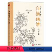 [正版]白描画谱花卉篇2022中国历代线描工笔技法画册集入门初自学者零基础教程成人手绘临摹勾线名家底稿图大全美术绘画书